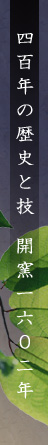 上野窯は開窯1602年